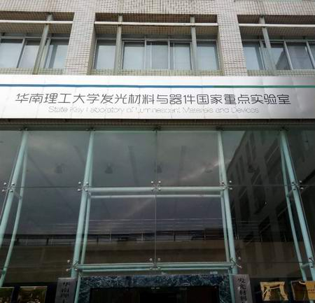 ?走進華南理工大學發(fā)光材料與器件國家實驗室