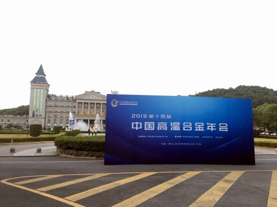 三思泰捷應(yīng)邀參加第十四屆中國高溫合金年會